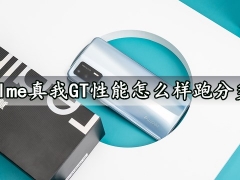 realme真我GT性能怎么样跑分多少 realme真我GT散热效果好吗