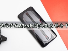 红魔游戏手机6Pro玩游戏怎么样会卡顿吗 红魔游戏手机6Pro玩游戏发热会严重吗