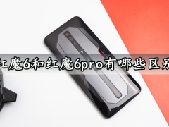 红魔6和红魔6pro有哪些区别 看完对比就知道怎么选择了