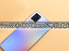 vivoS9和OPPOReno5哪款更好 对比后就知道谁性价比更高了