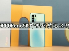 OPPOReno5K外观材质怎么样 OPPOReno5手机屏幕是高刷屏吗