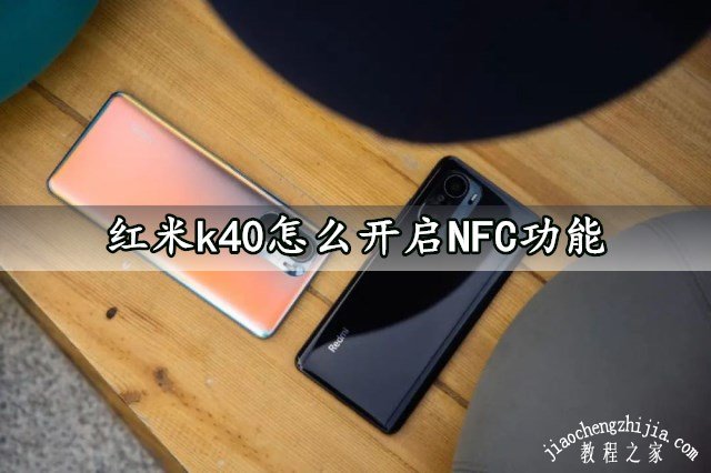 红米k40怎么开启NFC功能 一键设置启用nfc功能方法