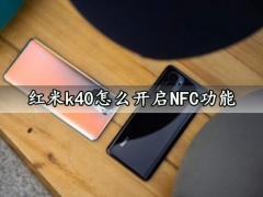 红米k40怎么开启NFC功能 一键设置启用nfc功能方法