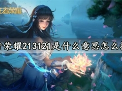 王者荣耀213121是什么意思怎么操作 西施213121完美操作指南