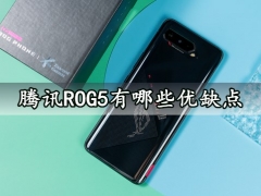 腾讯ROG5有哪些优缺点 看完这些还会想要入手吗