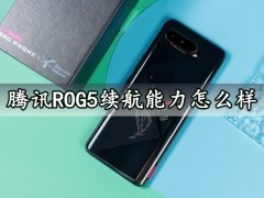 腾讯ROG5续航能力怎么样 腾讯ROG5充电速度快吗