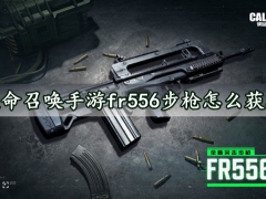 使命召唤手游fr556步枪怎么获取 fr556配件搭配指南