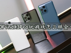 OPPOFindX3Pro玩游戏怎么样会卡吗 OPPOFindX3Pro发热会严重吗温度高吗