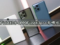 OPPOFindX3和OPPOFindX3pro有哪些区别 看完详细的区别对比就知道了