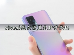 vivos9怎么设置定时开关机 快速设置开启定时开关机功能方法