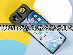 iQOONeo5系统怎么样好用吗 OriginOS测试版系统上手评测分析