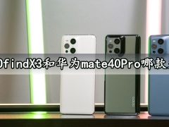OPPOfindX3和华为mate40Pro哪款更好 对比后就知道谁更值得入手了