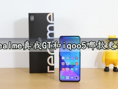 realme真我GT和iqoo5哪款更好 看完对比就知道如何选择了