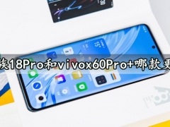 魅族18Pro和vivox60Pro+哪款更好 详细参数性能拍照对比评测分析