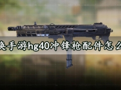 使命召唤手游hg40冲锋枪配件怎么搭配好 这些hg40优缺点你了解吗
