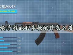 使命召唤手游ak47步枪配件怎么搭配最好 超强的ak47配件搭配指南