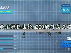 使命召唤手游狙击枪m200配件怎么搭配最好 超完美的m200配件搭配指南