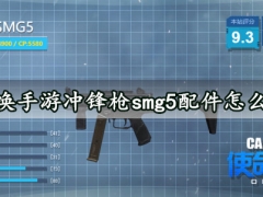 使命召唤手游冲锋枪smg5配件怎么搭配好 smg5冲锋枪的优缺点你知道吗