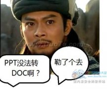 WPS实用教程 看乔峰如何破解PPT转DOC难题？