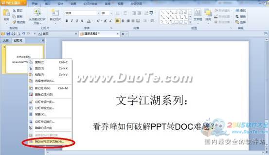 WPS实用教程看乔峰如何破解PPT转DOC难题？