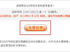 QQ靓号服务到期怎么办，QQ靓号续费方法