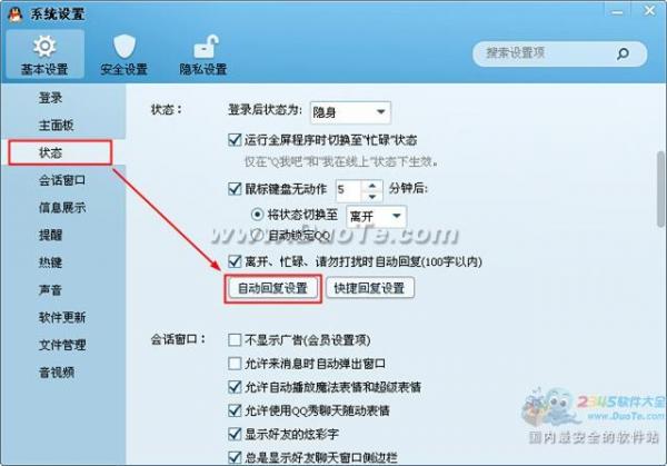 QQ2013更改自动回复方法