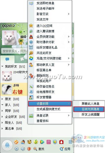 如何设置QQ“隐身对其可见”及“在线对其隐身”