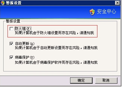 如何去掉XP系统“Windows安全警报”