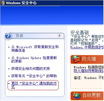 如何去掉XP系统“Windows安全警报”