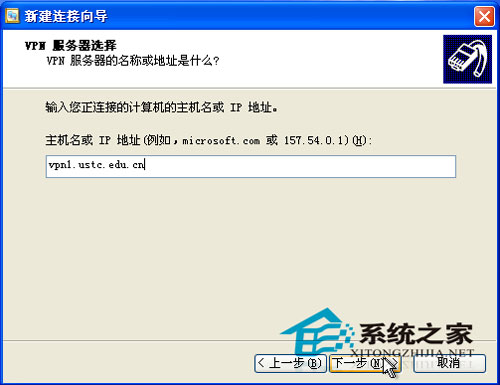 XP系统设置VPN连接方案