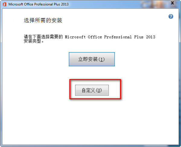 Microsoft office 2013安装图文教程