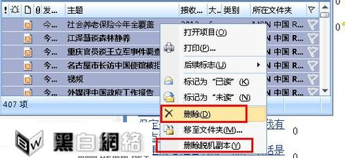 如何批量删除Outlook 2007邮件