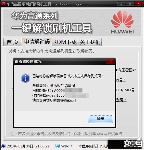如何申请华为C8816官方解锁码 一键解锁图文教程