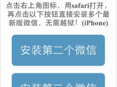 高手教你iPhone不越狱打开多个微信应用