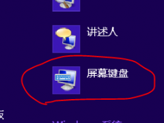 Win8屏幕键盘的3种开启方法