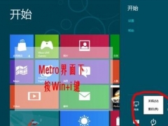 Win8如何快速关机