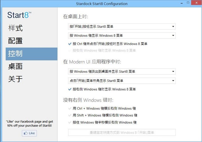 【让Windows 8.1开始菜单更完美】Start8还原老版开始菜单 找回程序文件菜单！图片6