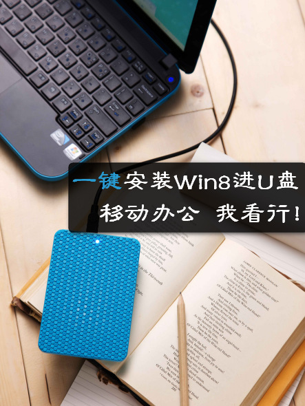 一键安装Win8进U盘，移动办公我看行！【详细安装图文教程】图片1