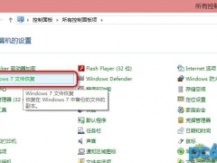 Win8自带“Windows7文件恢复”制作恢复镜像图文教程