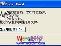 Word无法读取文档，文档可能损坏，怎么办？