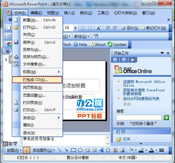 PowerPoint2003演示文稿打包成CD教程