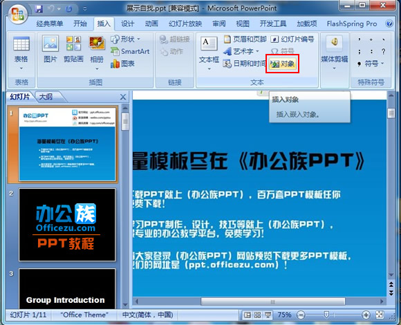 在Powerpoint2007中插入各类文档和表格进行编辑和修改