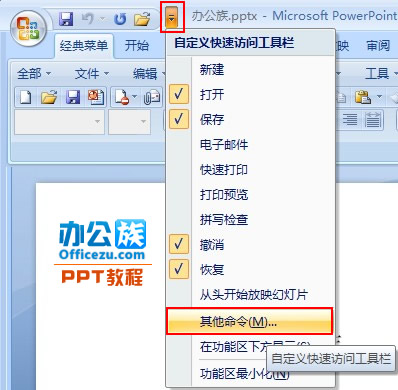 修改PowerPoint2007最近使用的演示文稿列表数目