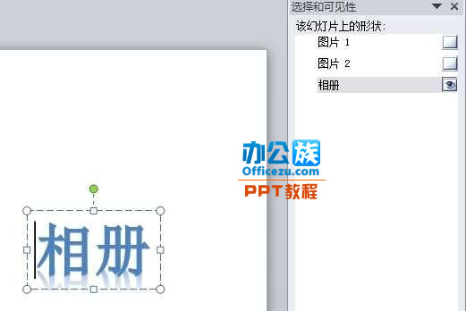 选择PowerPoint2010中窗格被遮挡的对象