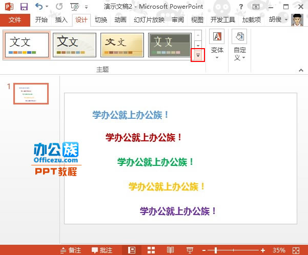 PowerPoint2013合理应用配色方案