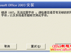 office2003 sp3错误1907无法注册字体的解决方案