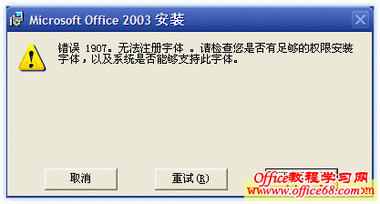 office2003 sp3错误1907无法注册字体的解决方案