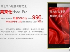 突袭红米Note 美莱仕推出996元5.5寸真八核Note Pro