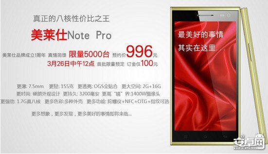 突袭红米Note 美莱仕推出996元5.5寸真八核Note Pro版