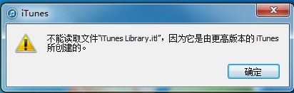 解决iTunes不能读取文件“iTunes Library.itl”问题